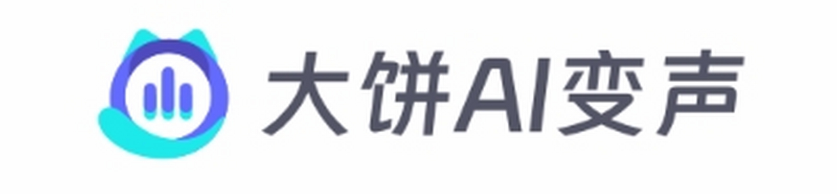 大饼AI变声电脑版