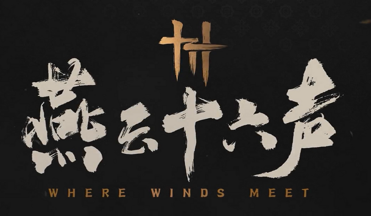 燕云十六声