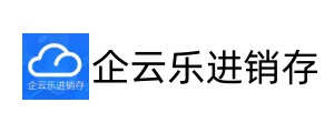 企云乐进销存