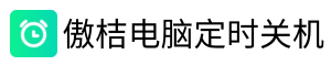 傲桔电脑定时关机