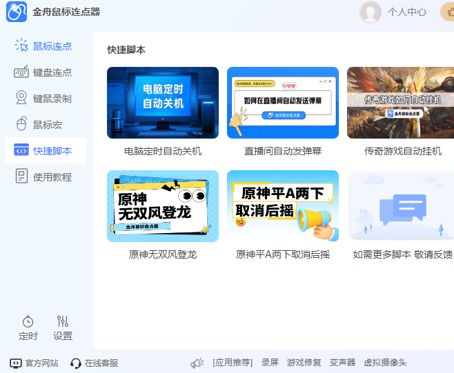 金舟鼠标连点器软件