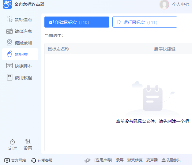 金舟鼠标连点器软件