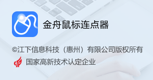金舟鼠标连点器软件