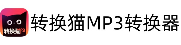 转换猫MP3转换器