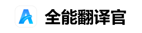 全能翻译官