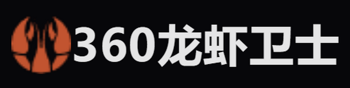 360龙虾卫士