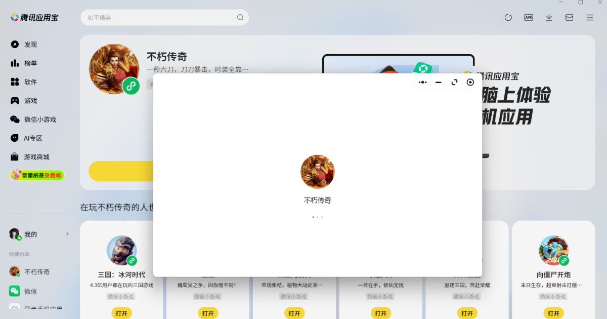 不朽传奇微信小游戏电脑版