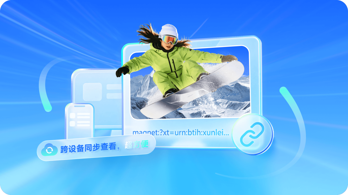 迅雷