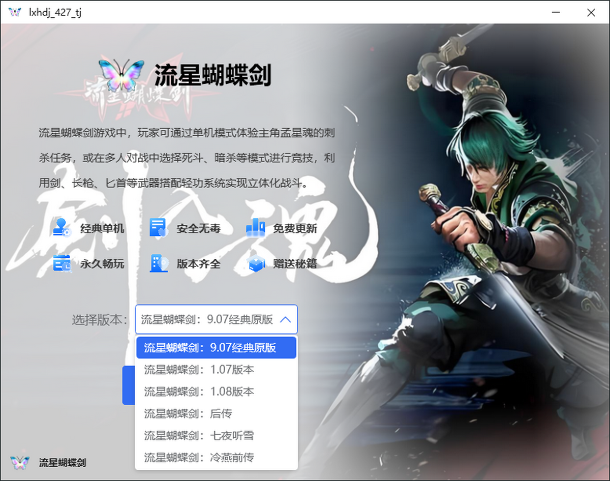 流星蝴蝶剑