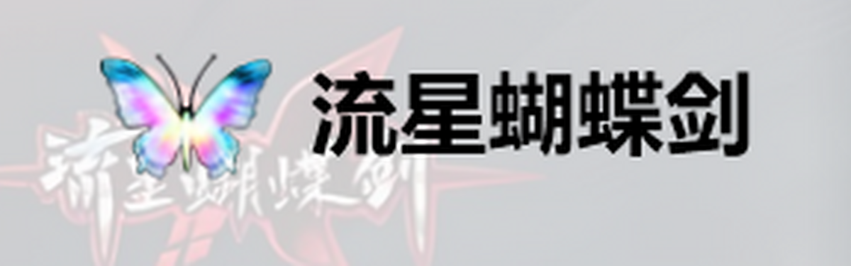 流星蝴蝶剑