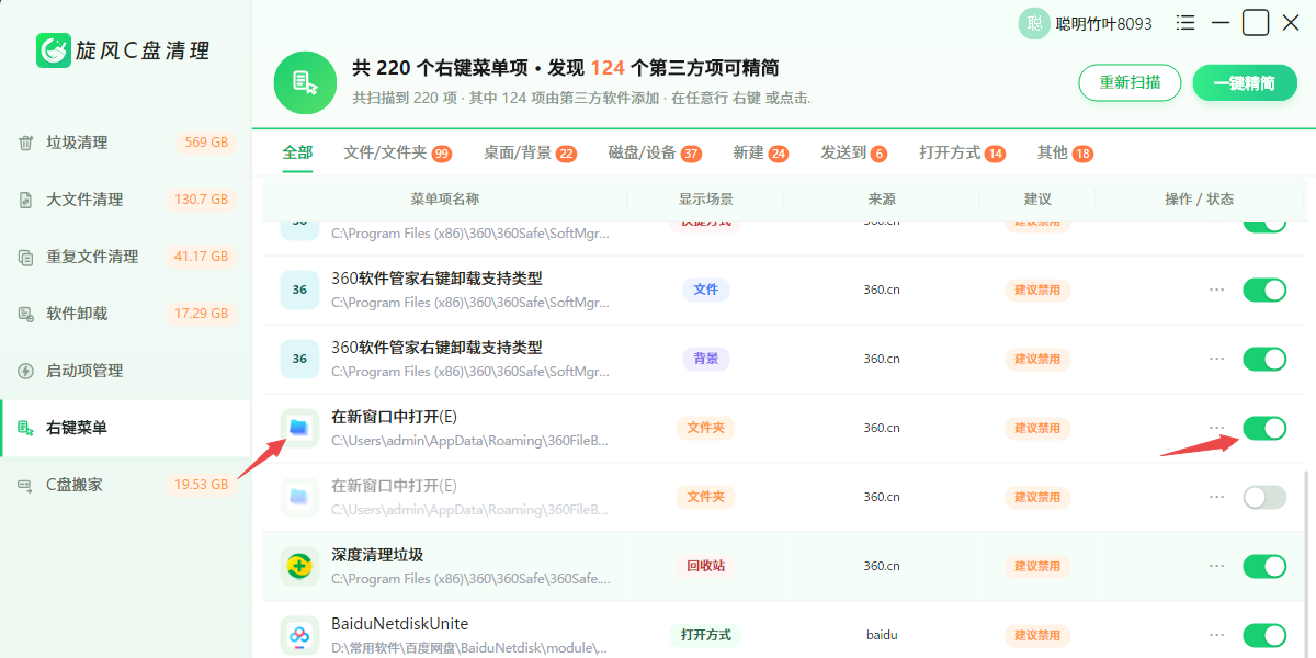 旋风C盘清理