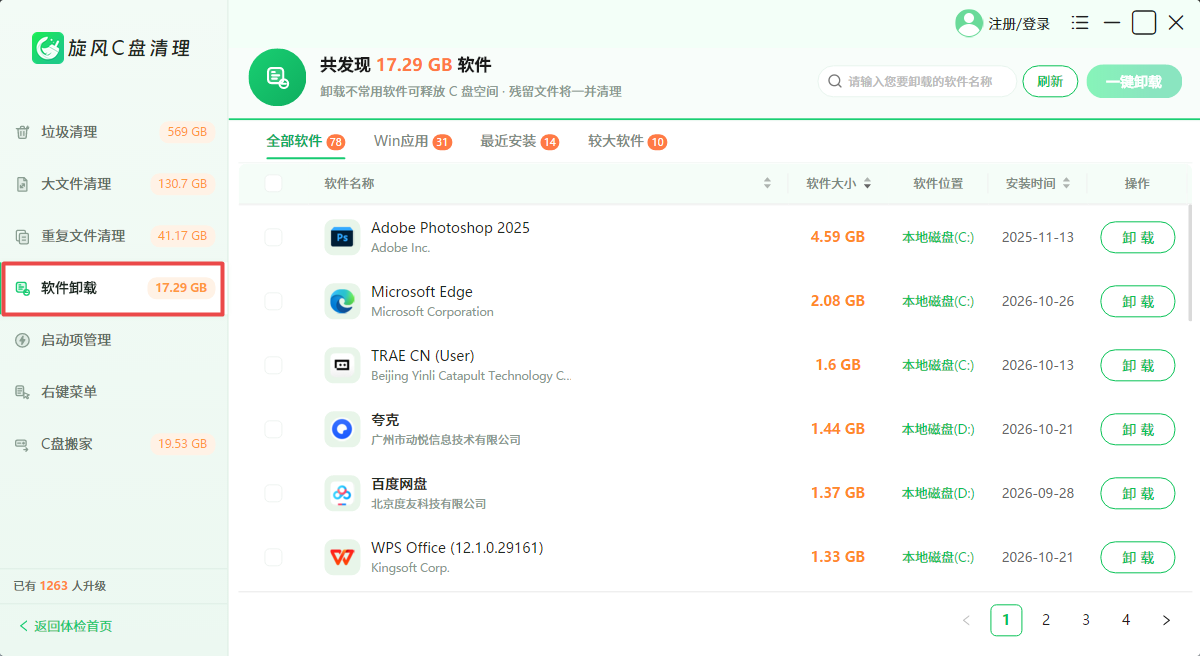旋风C盘清理