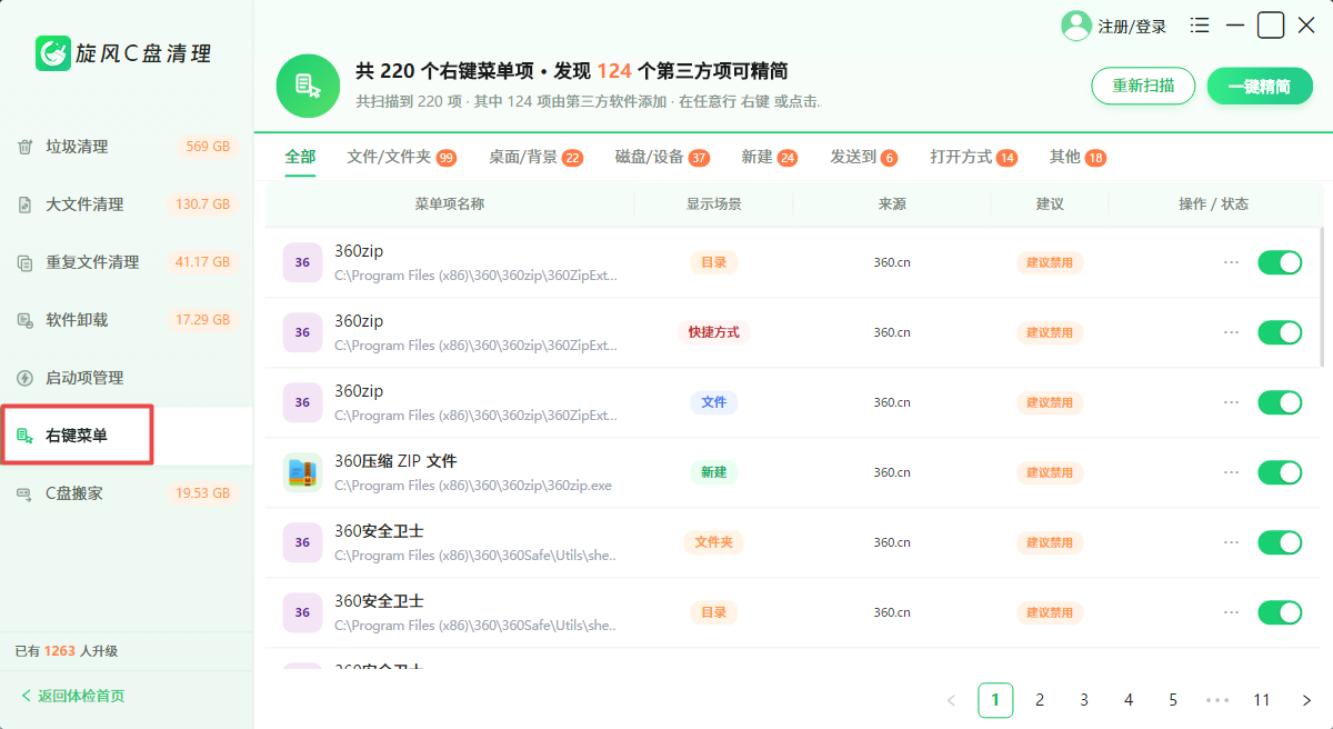 旋风C盘清理