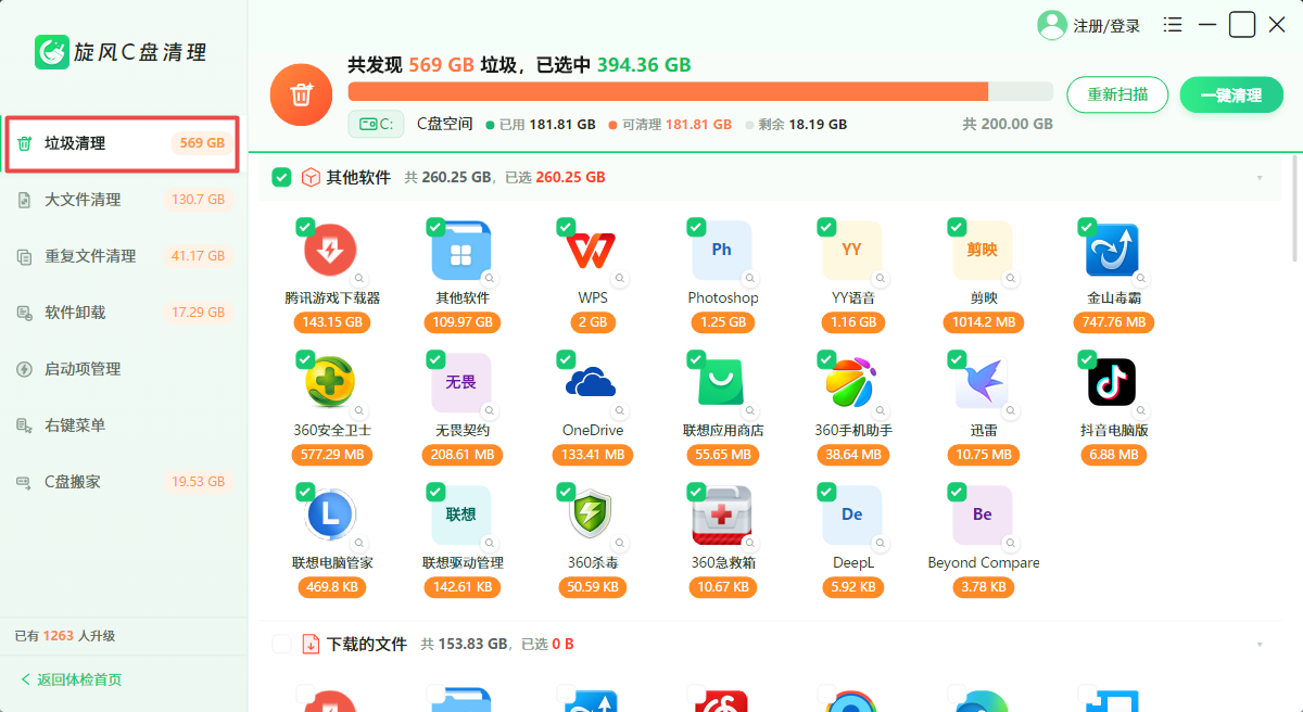 旋风C盘清理