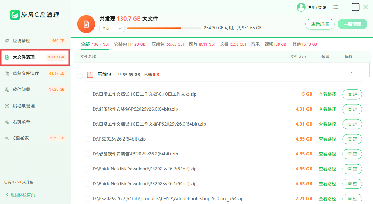 旋风C盘清理