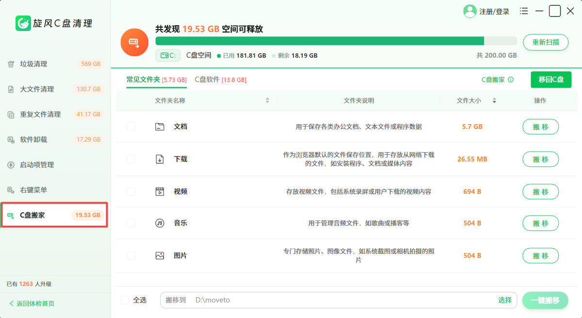 旋风C盘清理