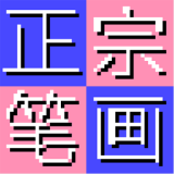 ���ڱʻ����뷨